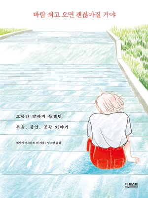 cover image of 바람 쐬고 오면 괜찮아질 거야